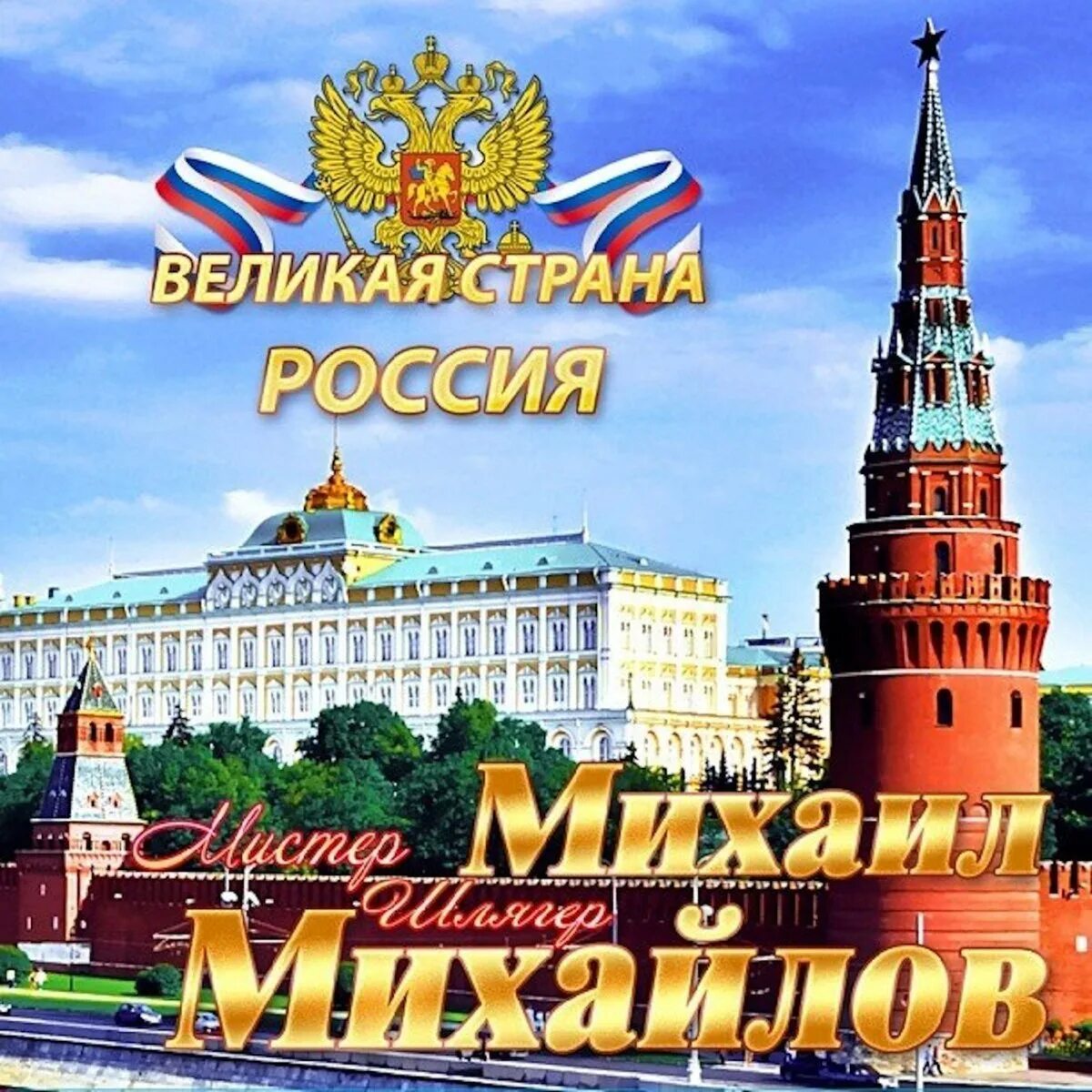 Великая россия все города. Великая Россия. Страна Россия. Великая Россия Великая Страна. Великая Россия Михайлов.