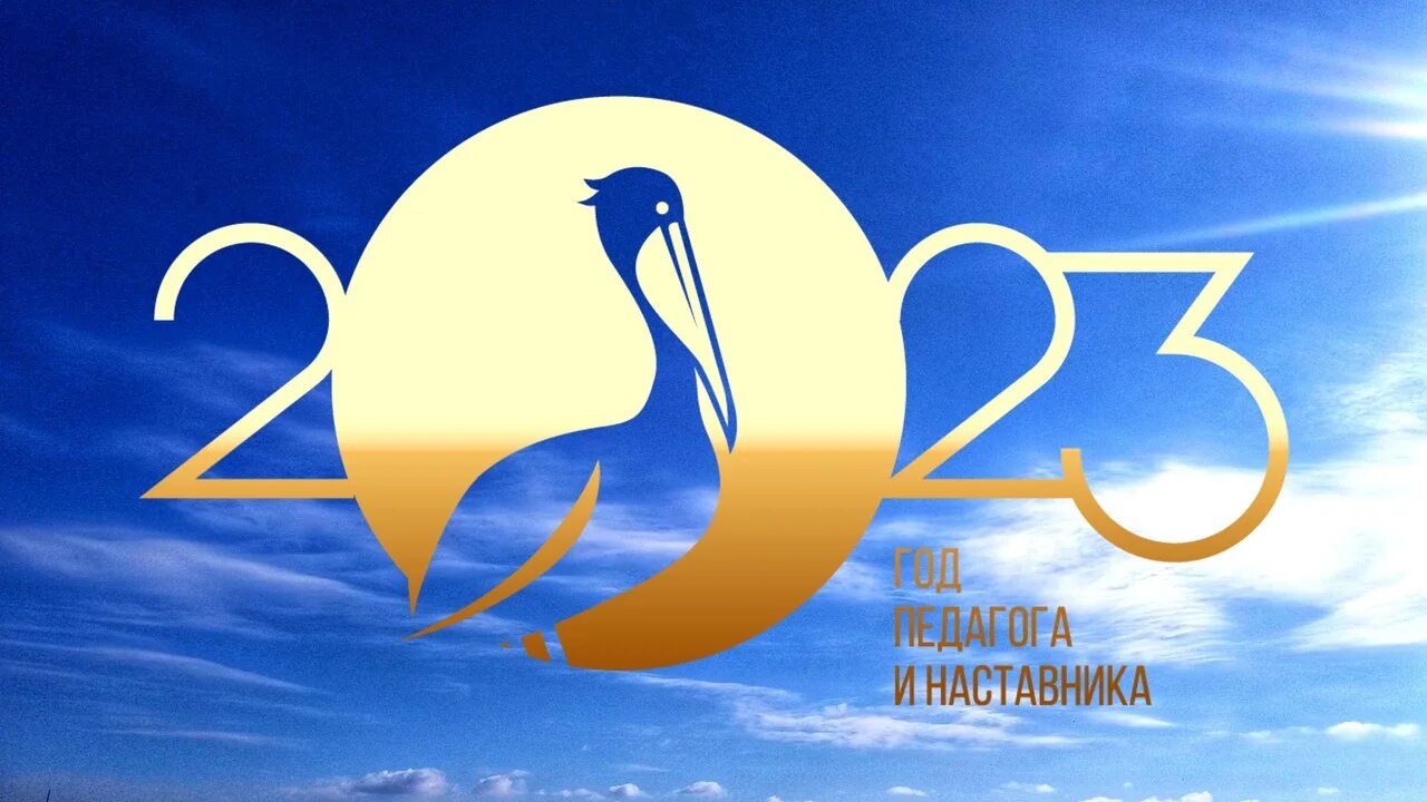 Педагог года логотип. Воспитатель года 2023 эмблема. Учитель года логотип. Логотип педагог года 2023. Логотип педагог года 2023.