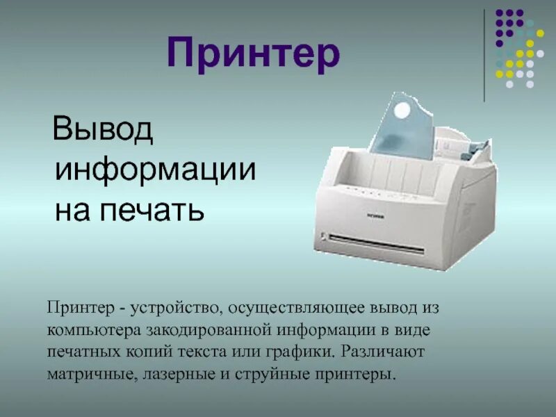Устройства вывода информации на печать. Принтер вывод информации. устройства вывода информации принтер. вывод информации на печать. принтер заключение.