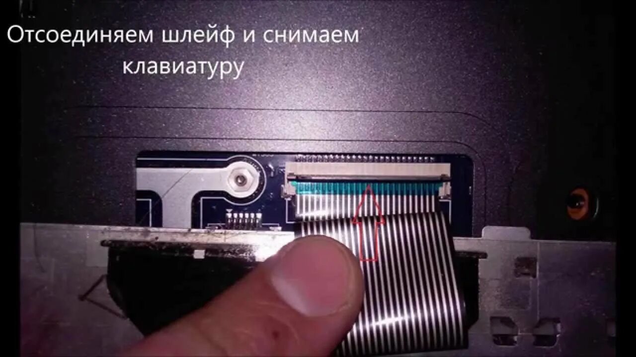 Как убрать шлейф. Samsung r530. как отсоединить шлейф клавиатуры ноутбука. samsung r580. samsung r780 разборка.