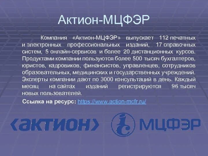 Фирма Актион. Системы Актион МЦФЭР. Продукты Актион МЦФЭР. Как расшифровывается "Актион МЦФЭР. Актион почта