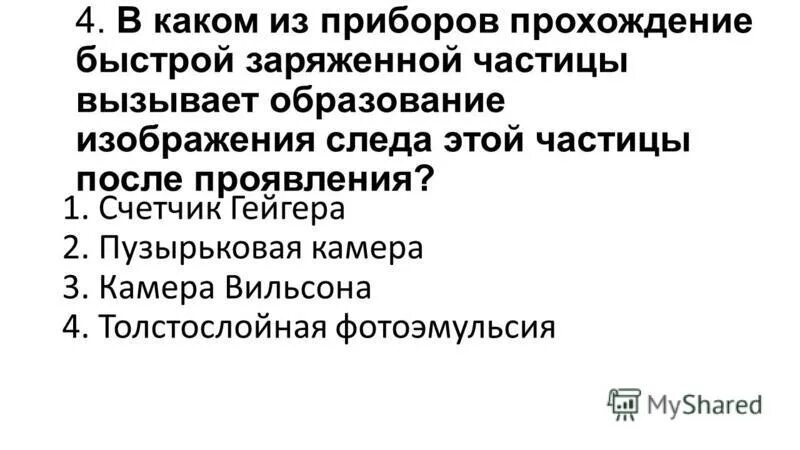 Прибор для регистрации ядерных излучений. Скажите какие приборы. В каком приборе прохождение. Психологический тест ржд. Физические приборы для измерения.
