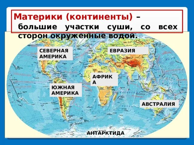 Суши материки континенты. Крупные участки суши окруженные водой. Большой участок суши со всех сторон окружённый водой. Самые большие участки суши.