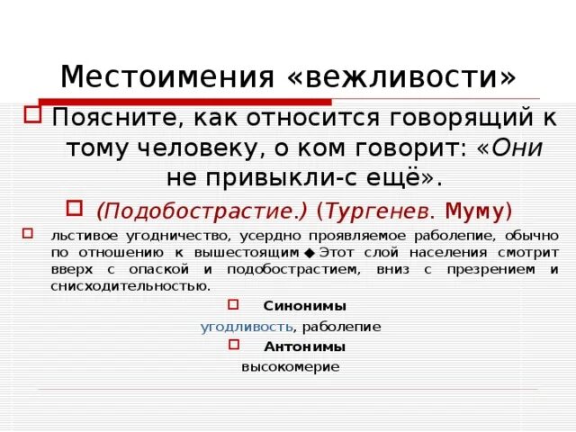 Угодничество синоним. Как относишься. Местоимения в вежливом стиле. Вежливые местоимения