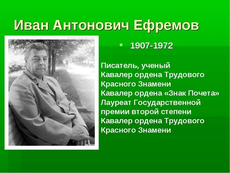 Ивана Антоновича Ефремова (1908–1972).. Презентация о писателях