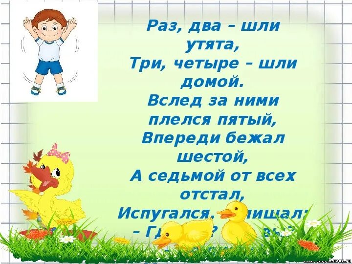 Песня раз раз раз раз подашь. Раз два шли утята три четыре. Физминутка про утят для детей. Физкультминутка про утку. Физкультминутка уточка.