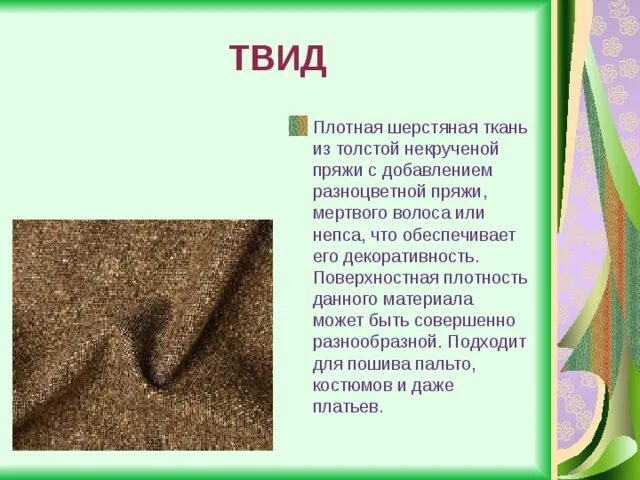 Ткани из шерсти названия. Шерстяные ткани названия. Описание шерстяной ткани. Сырье для шерстяных тканей. Рассказ шерсть