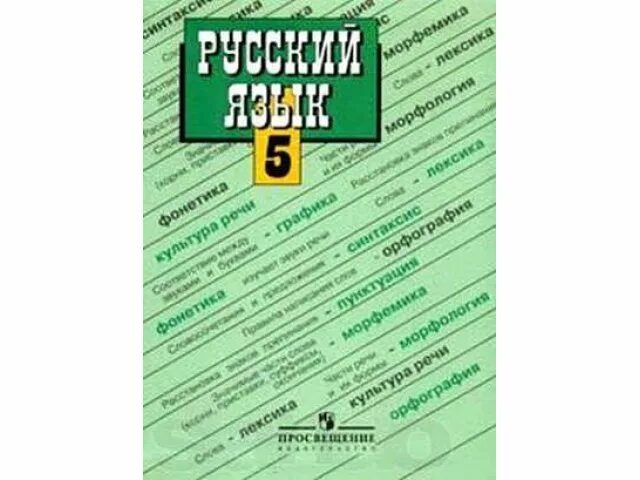 Русский язык учебник в электронном виде. Учебник по русскому языку. Учебники по русскому языку 5-11 класс. Учебник русского языка Просвещение. Книга русский язык 11 класс.