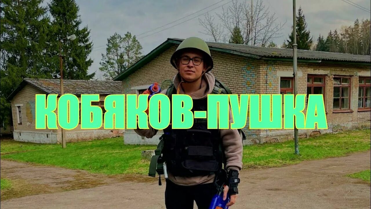 Песня пушка видео. Кобяков пушка. Кобяков пушка текст. Песня Кобякова пушка.