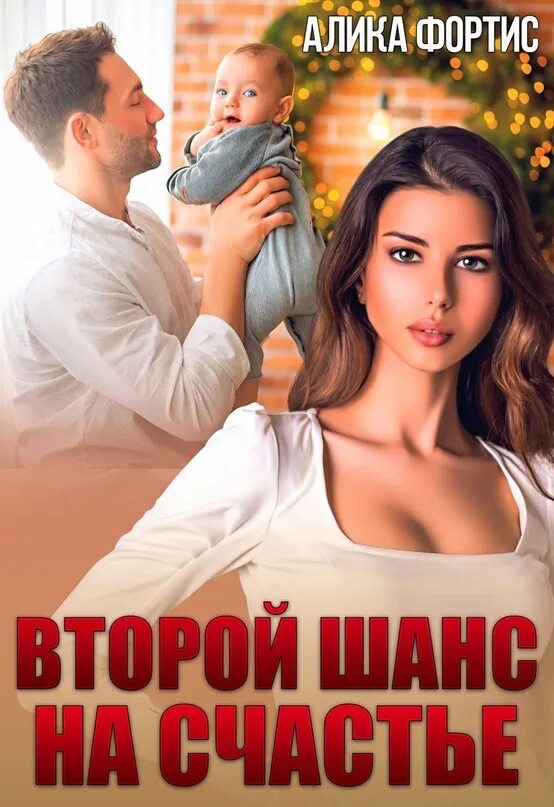 Книга второй шанс на счастье. Лишняя невеста. Случайная невеста читать. Ненужная невеста второй шанс на счастье. Любовь второй шанс.