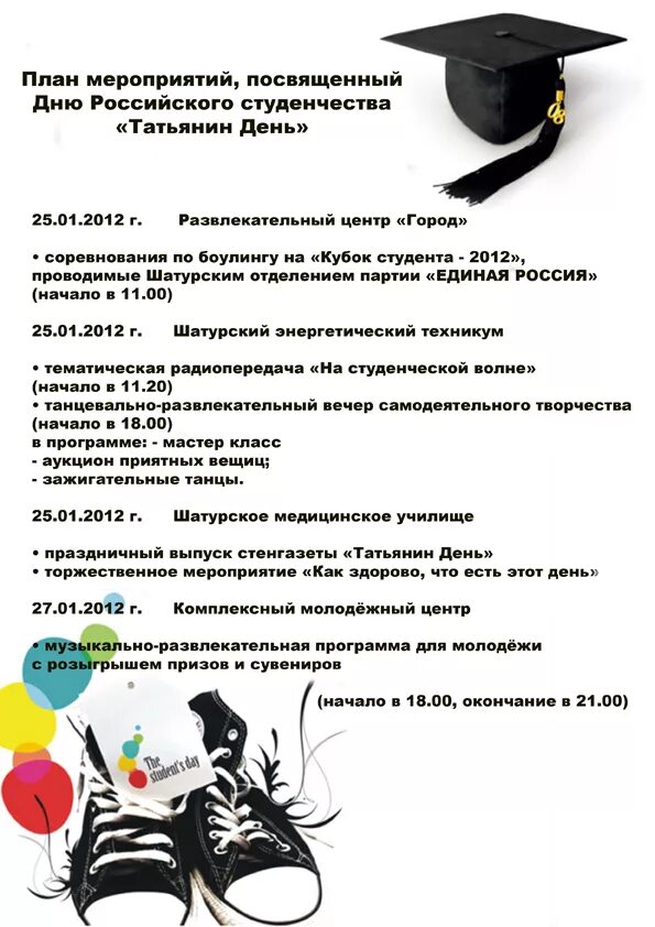 Сценарий мероприятия для студентов колледжа. План мероприятий ко дню студента. день студента название мероприятия. мероприятия к дню студента татьянин день. студенчество план мероприятий.