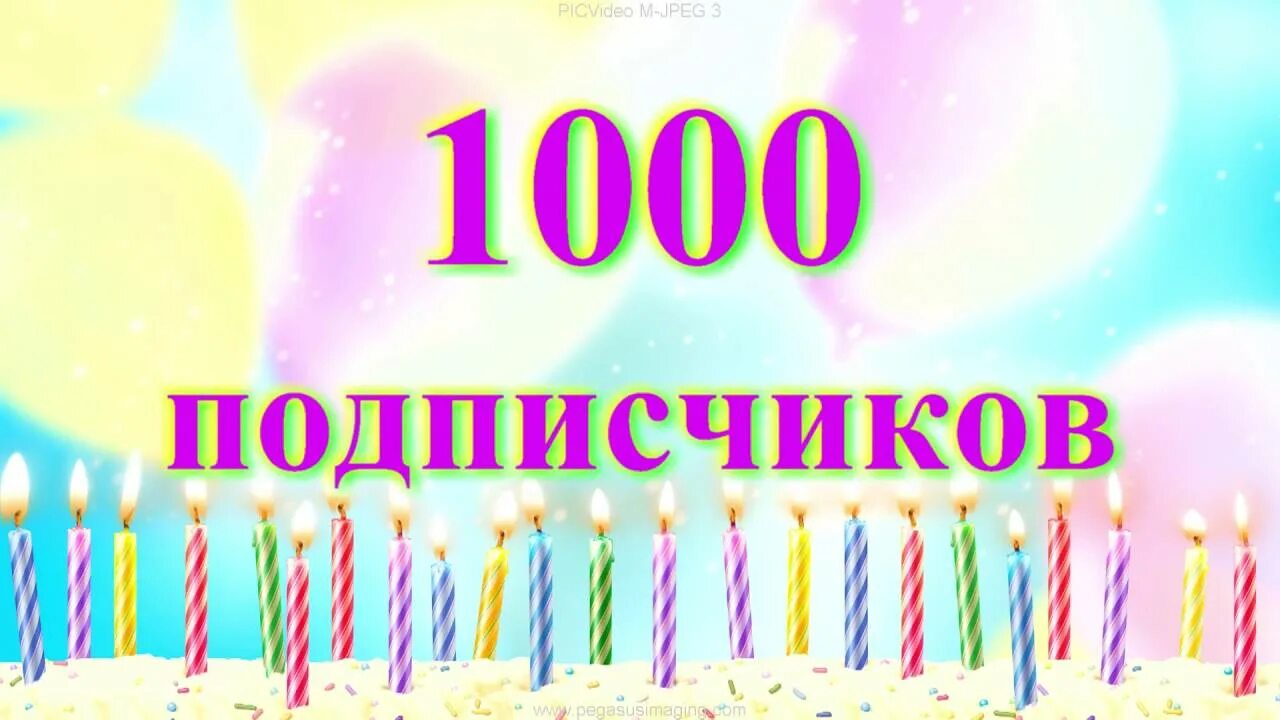 Тысяча благодарностей. 1000 Подписчиков. Поздравление с 1000 подписчиков. Нас 1000 подписчиков спасибо. 1000 Подписчиков благодарность.