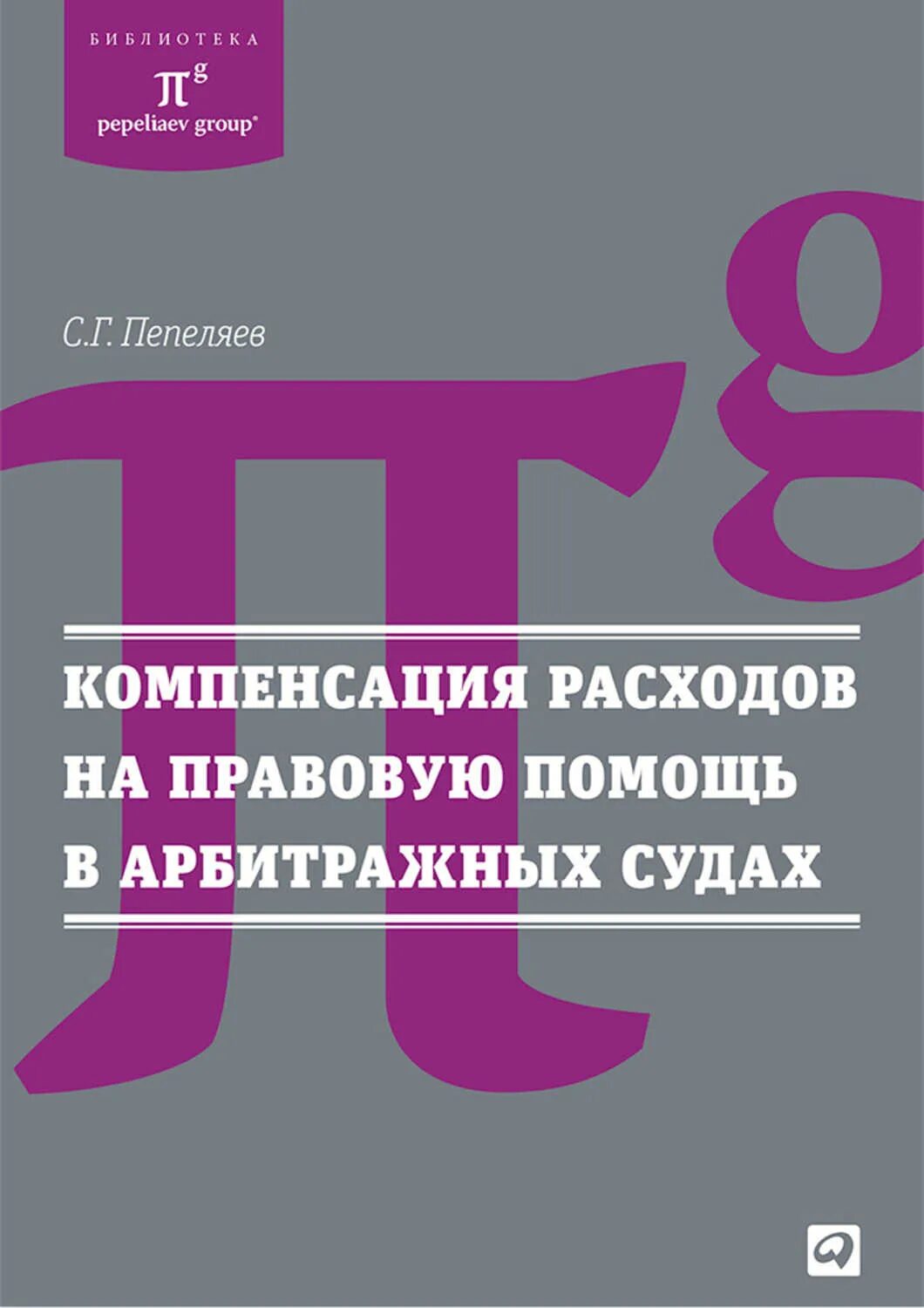 Возмещение расходов арбитражного