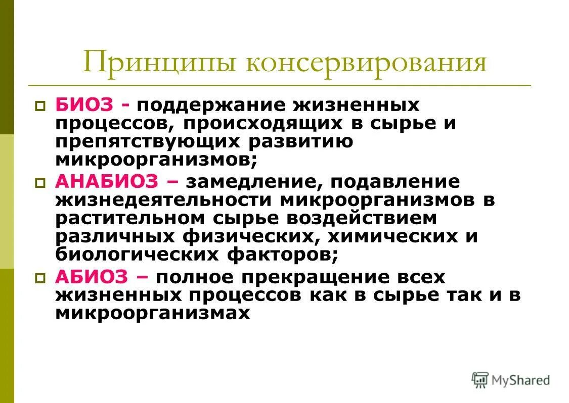 Принципы консервирования. Принципы консервирования Биоз. Принцип биоза. Принцип хранения биоза. Значение анабиоза