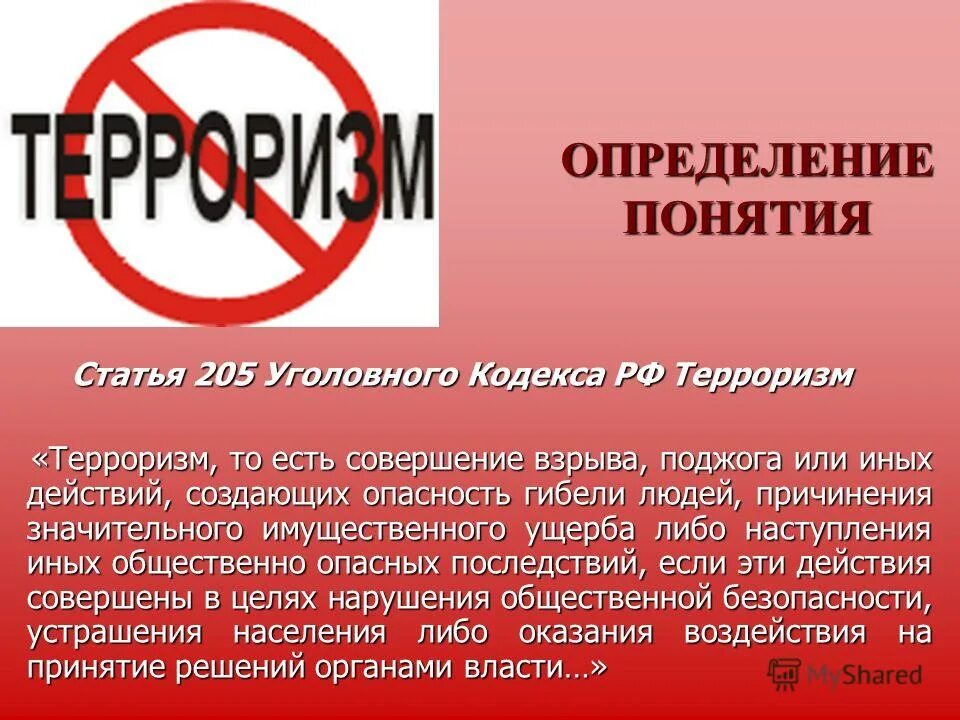 361 ук рф. Терроризм статья. Статья 205 терроризм. Понятие терроризма. Статья 205 уголовного кодекса.