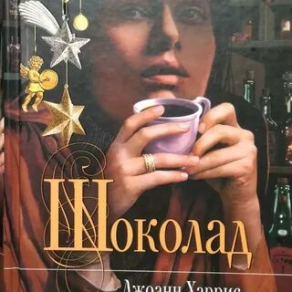 Шоколад джоанн