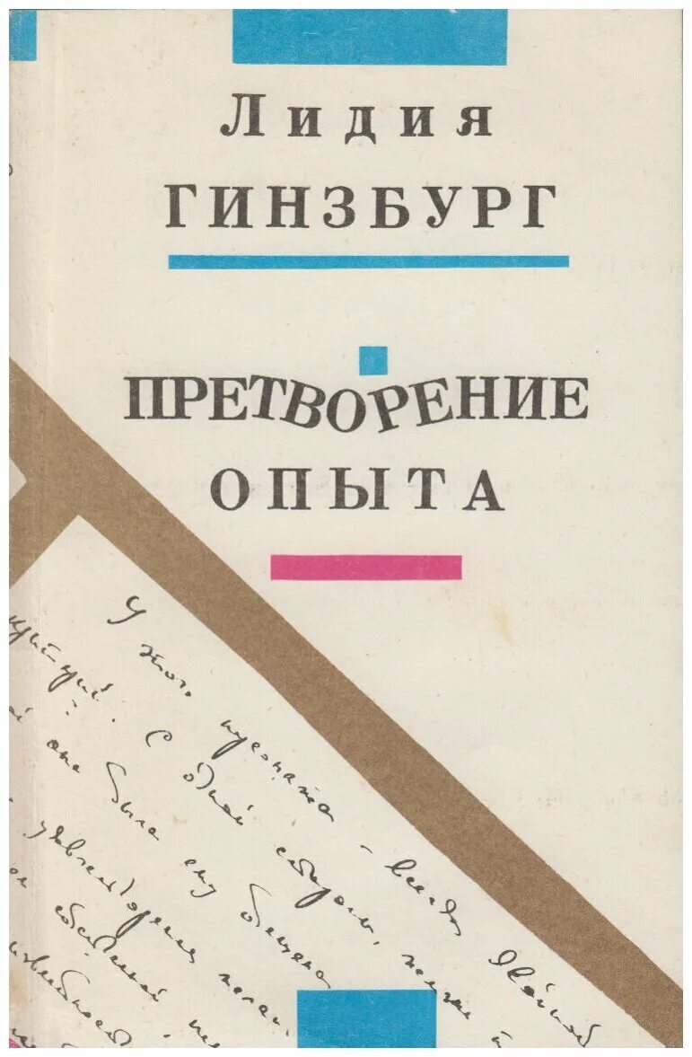 Гинзбург читать. Лидия гинзбург. гинзбург книги. лидия гинзбург книги. книга претворение опыта.