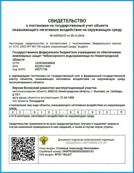 4 категория негативного воздействия. Свидетельство о постановке объекта на государственный учет. Свидетельство о постановке на учет объекта НВОС. Постановка на учет объектов оказывающих негативное воздействие. Постановка на учет объектов НВОС.