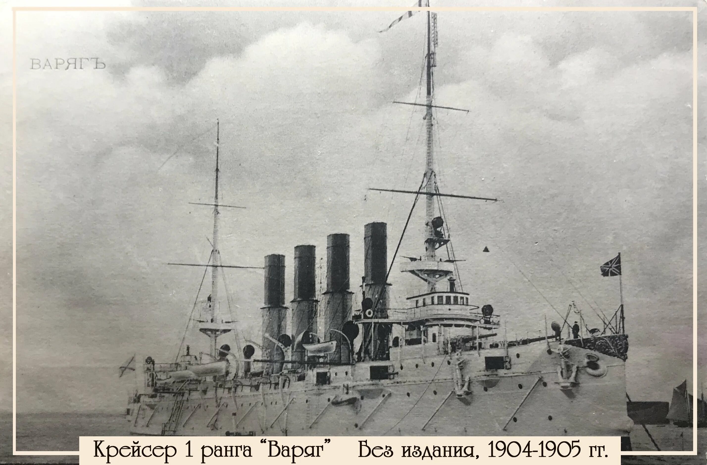 Крейсер варяг дата. Варяг корабль 1904. варяг бронепалубный крейсер 1904. крейсер варяг 1916 год. варяг бронепалубный крейсер крейсера.