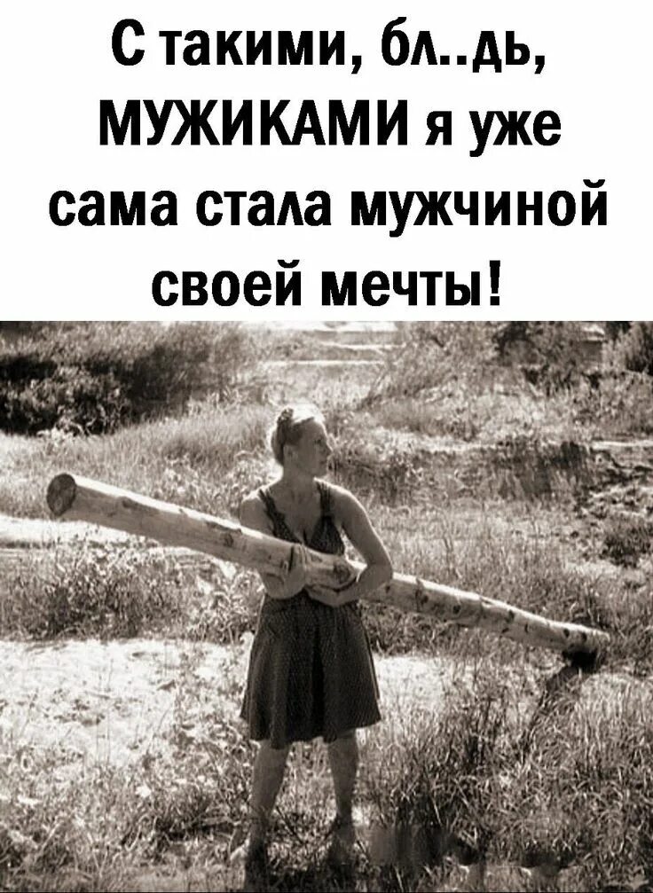 Все мужики одинаковые. Есть мужчины а есть писюноносцы. Утро 24 февраля прикольные. Есть мужик а есть мужчина. Все вы такие мужики.