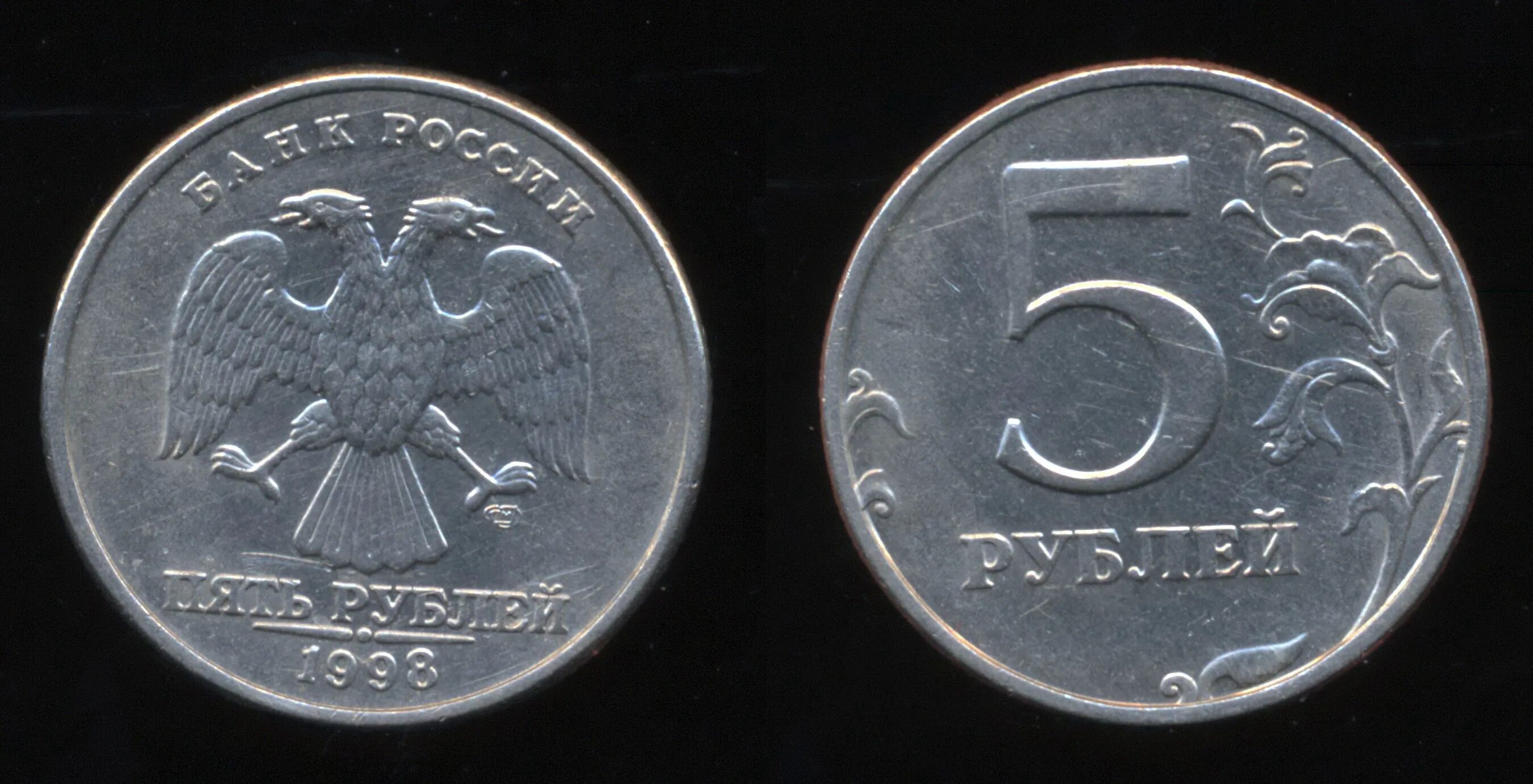 пять рублей 1998 спмд немагнитная. монета 5 рублей. 5 руб 1998 г шт 2. 5 рублей 1998 спмд немагнитная. 5 рублей 1998 спмд.