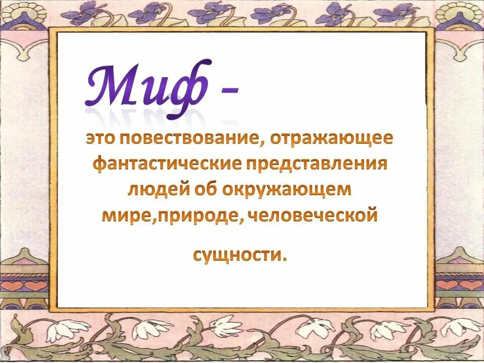 Миф это. Миф это определение. мифы 4 класс. мифы презентация. миф это определение для детей 4 класс.
