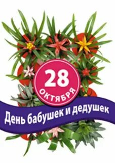 Какого числа день дедушек в 2024 году