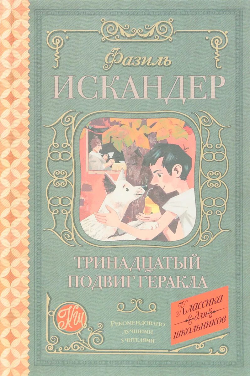 1 тринадцатый подвиг геракла. Тринадцатый подвиг Геракла книга. Книга тринадцать подвигов Геракла.