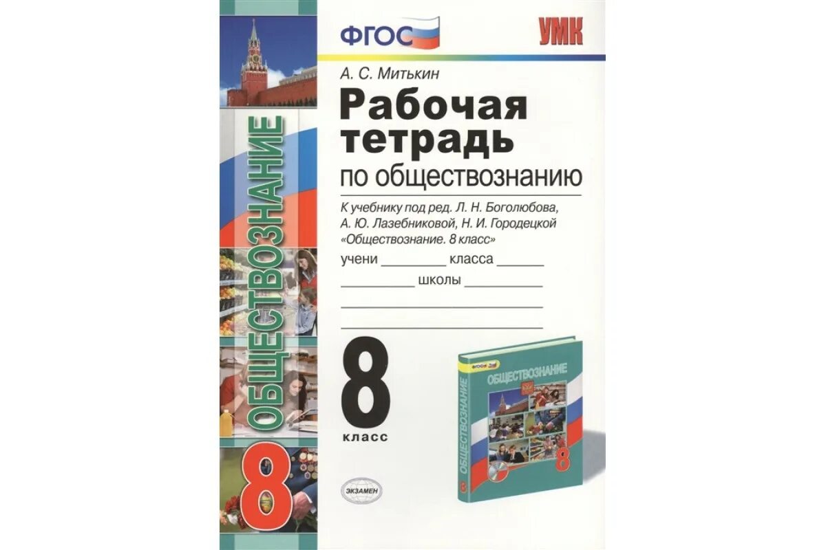 Обществознание 8 класс боголюбов