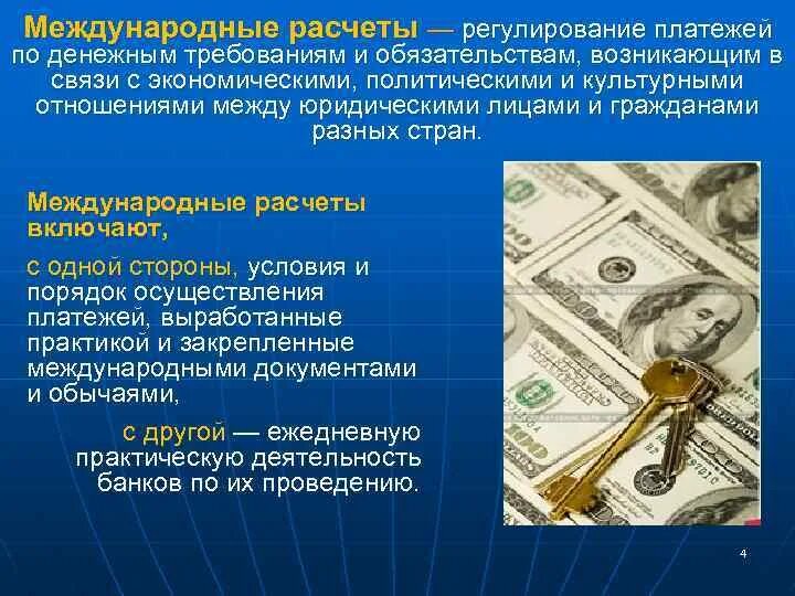 Понятие международных расчетов. Международные валютные расчеты. Формы международных платежей. Классификация международных расчетов.