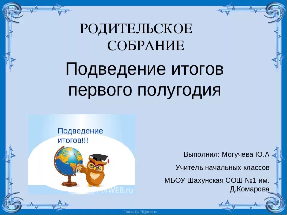 Тема собрания в конце года. Родительское собрание презентация. Родительское собрание в 1 классе. Презентация родительское собрание 1 класс. Подведение итогов родительского собрания.