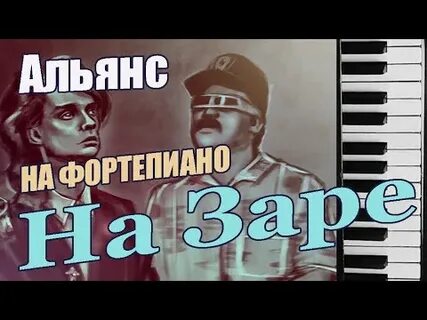 На заре на пианино