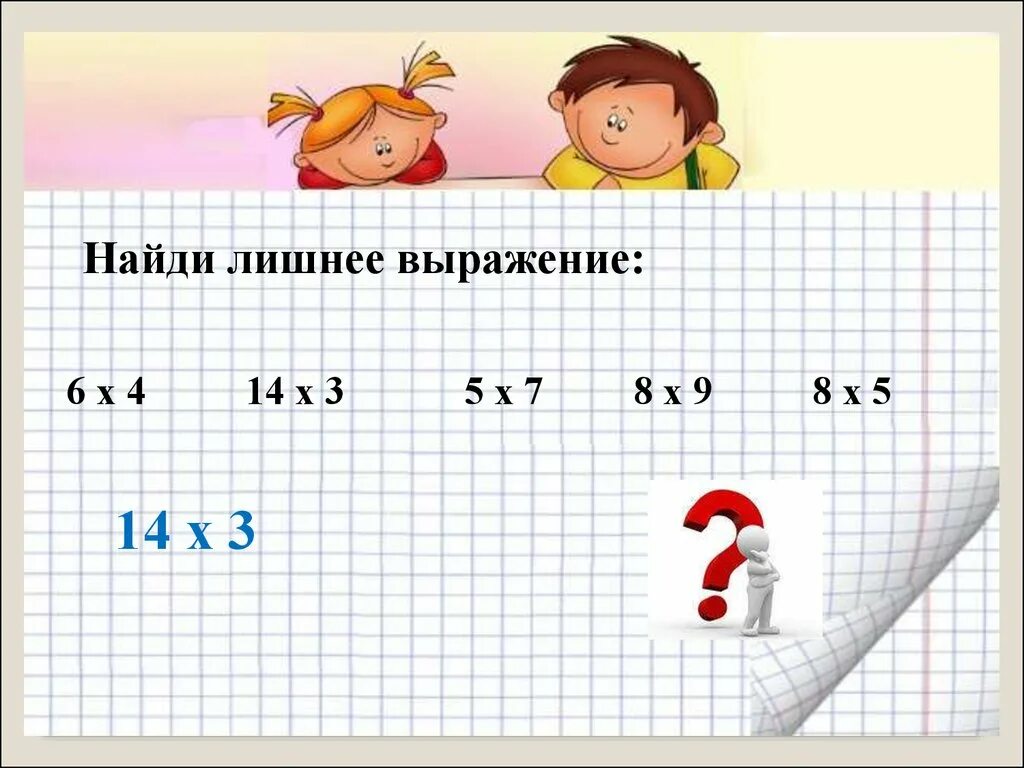 Выражение 6 умножить на 8. Вычисли найди лишнее выражение. найдите лишнее выражение. найди лишнее выражение умножение. вычисли какое выражение лишнее.