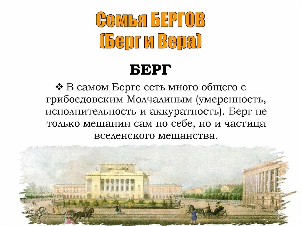 Берг и его время. Характеристика семьи Бергов.