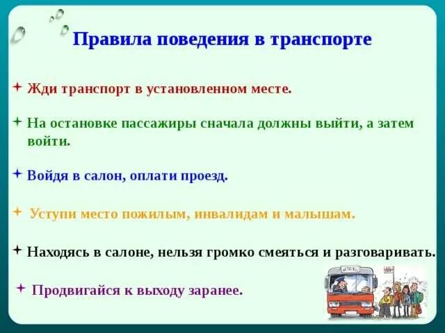 Каково значение поведения в жизни. Памятка поведения в общественном транспорте. правила поведения в общественном транспорте для детей памятка. правила безопасности поведения в общественном транспорте. памятка поведение в общественном транспорте для детей.