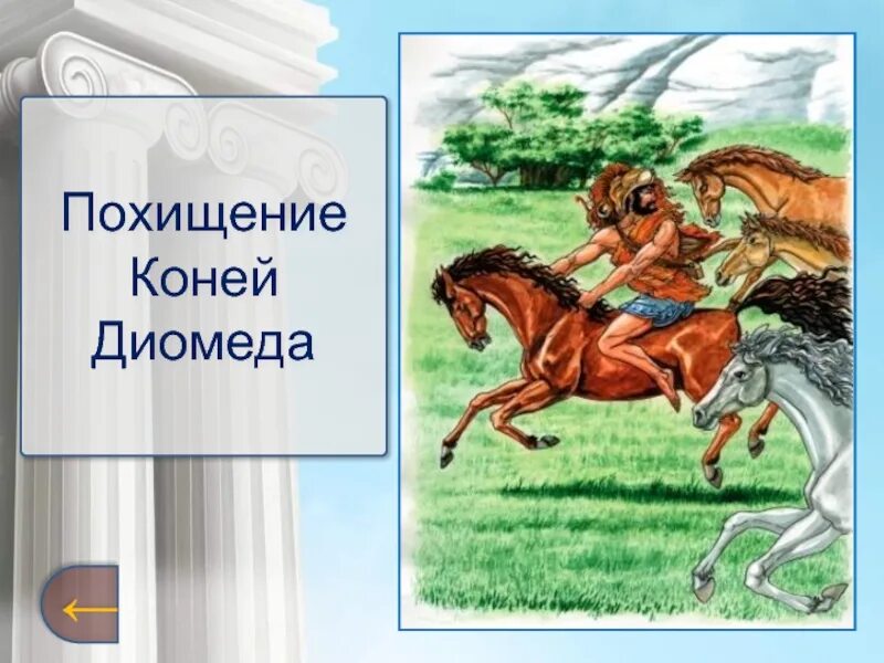 Кони диомеда. Победа над царём Диомедом подвиг Геракла. 12 Подвигов Геракла похищение коней Диомеда. 8 Подвиг Геракла. Восьмой подвиг: кони Диомеда.