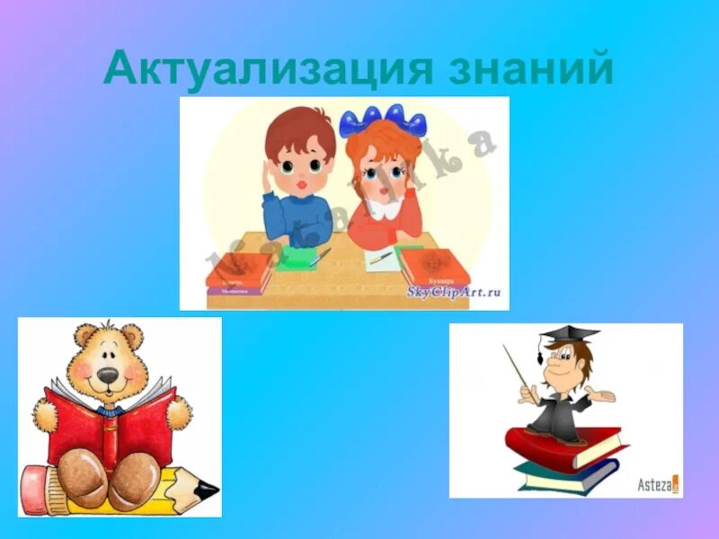Технологии актуализации знаний. Технологии актуализации знаний. Урок актуализации знаний и умений этапы. Технологии актуализации знаний. Технологии актуализации знаний.