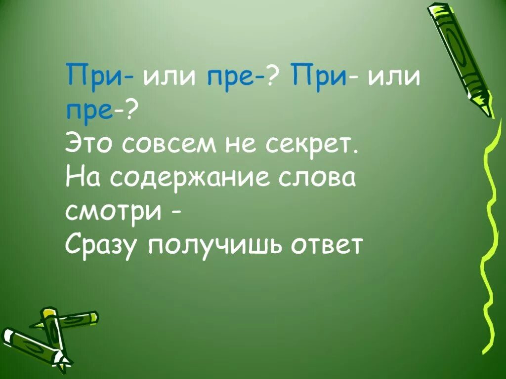 Содержимое слова из слова ответы. Пре или при. При или пре пре или при это совсем не секрет. Гласные в приставках пре. Гласные в приставках пре и при 4 класс.