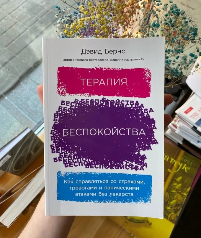 Дэвид Бернс терапия беспокойства. Терапия беспокойства Дэвид Бернс книгу. Терапия тревожности Бернс. Теория беспокойства Дэвид Бернс.