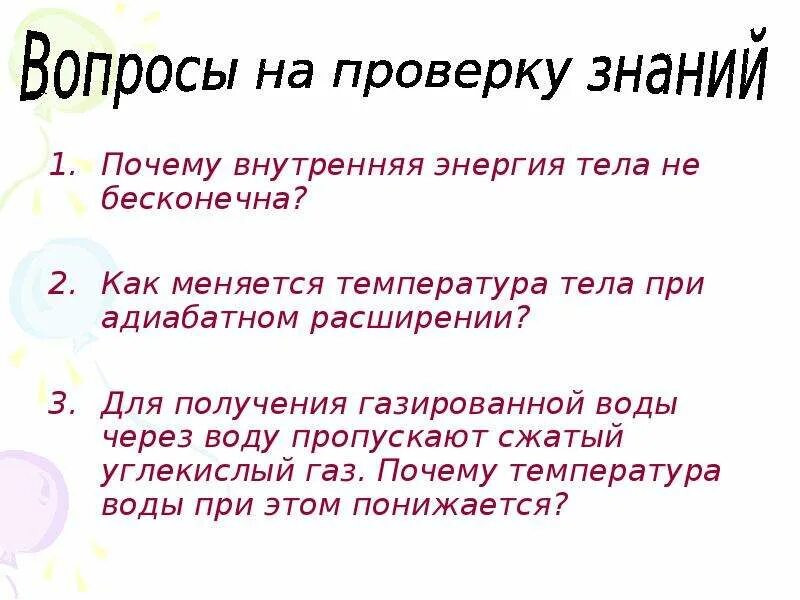 Внутренняя энергия тела почему. Почему температура не меняется. Внутренняя энергия тела не изменяется при. Сжатый углекислый ГАЗ. Почему газы способны неограниченно