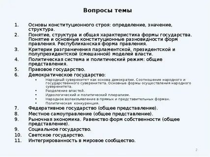 Основы конституционного строя вопросы и ответы