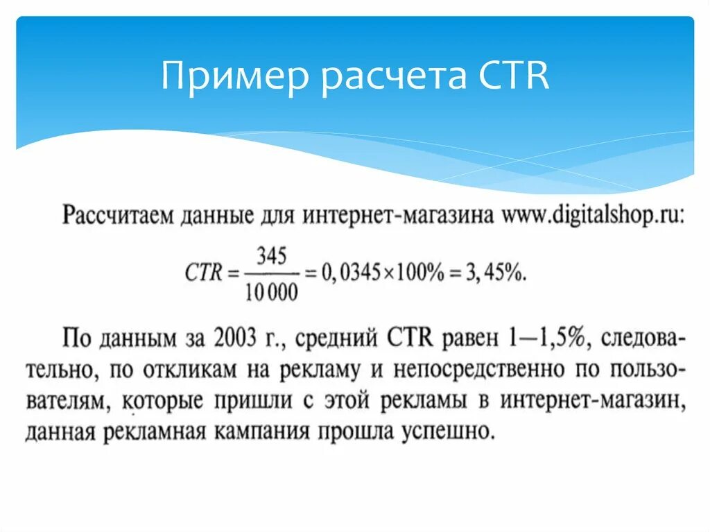 CTR формула. Пример расчета CTR. Формула CTR рекламной кампании. CTR формула расчета.