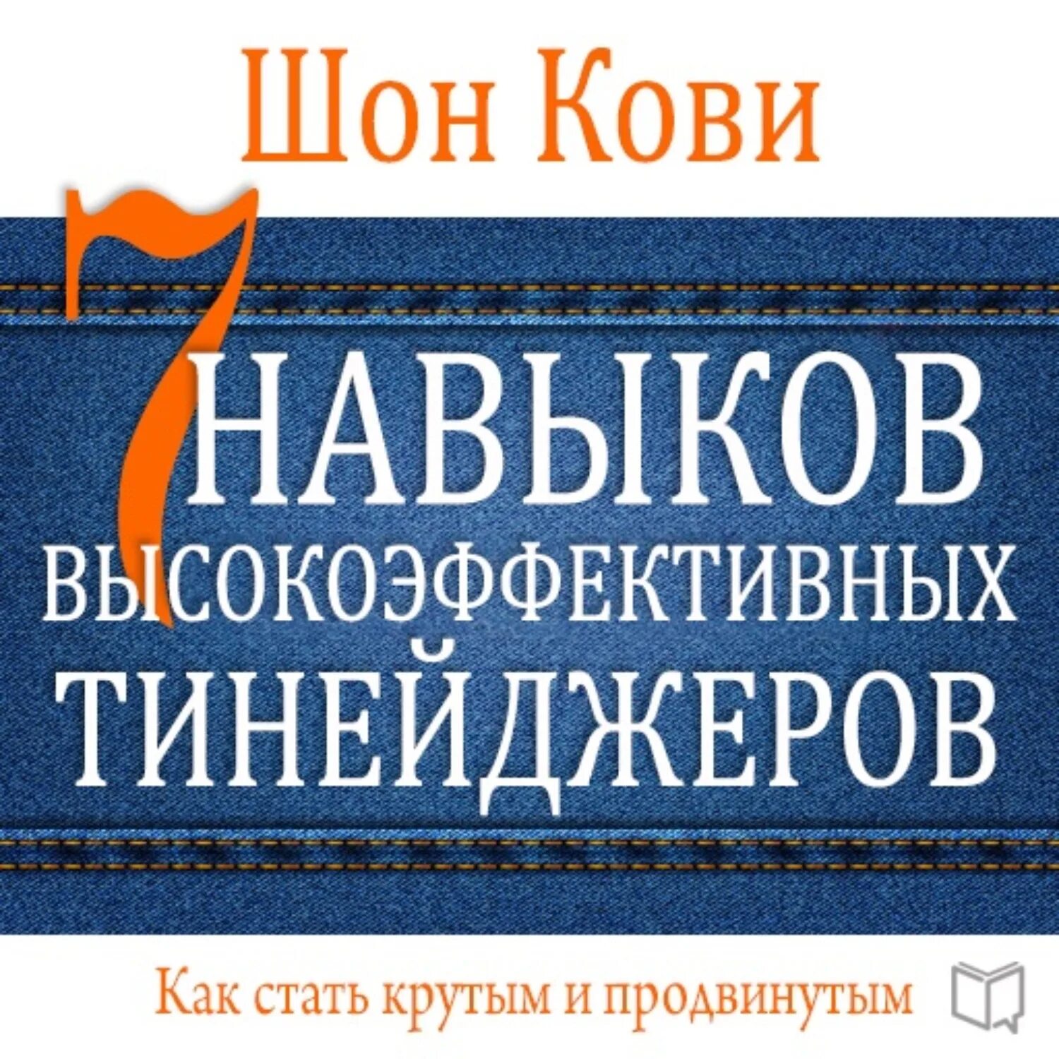 Кови аудиокнига. 7 Навыков Шон Кови. Шон Кови 7 навыков высокоэффективных людей. Семь навыков высокоэффективных тинейджеров. 7 Навыков для тинейджеров Кови.