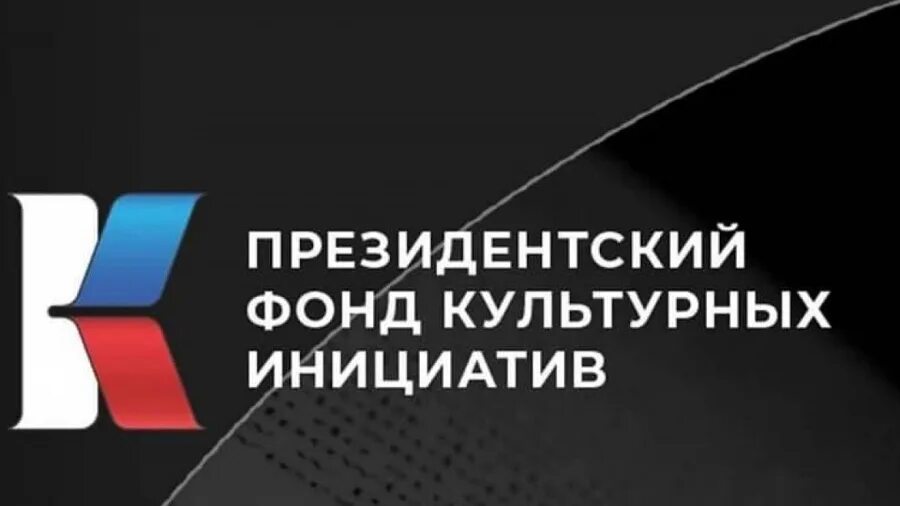 Культурный конкурс президентских грантов. Гранты президентского фонда культурных инициатив. Президентский фонд культурных инициатив 2022 проекты. Конкурс президентского фонда культурных инициатив. Фонд культурных инициатив логотип.