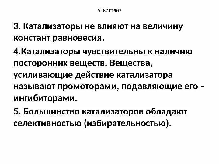 Вещество усиливающее действие. Влияние катализатора на константу равновесия. Вещества усиливающие действие катализаторов называются. Катализаторы как влияет. Влияние катализатора на химическое равновесие.