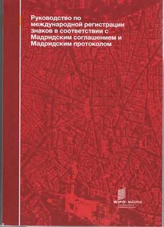 Мадридское соглашение о международной