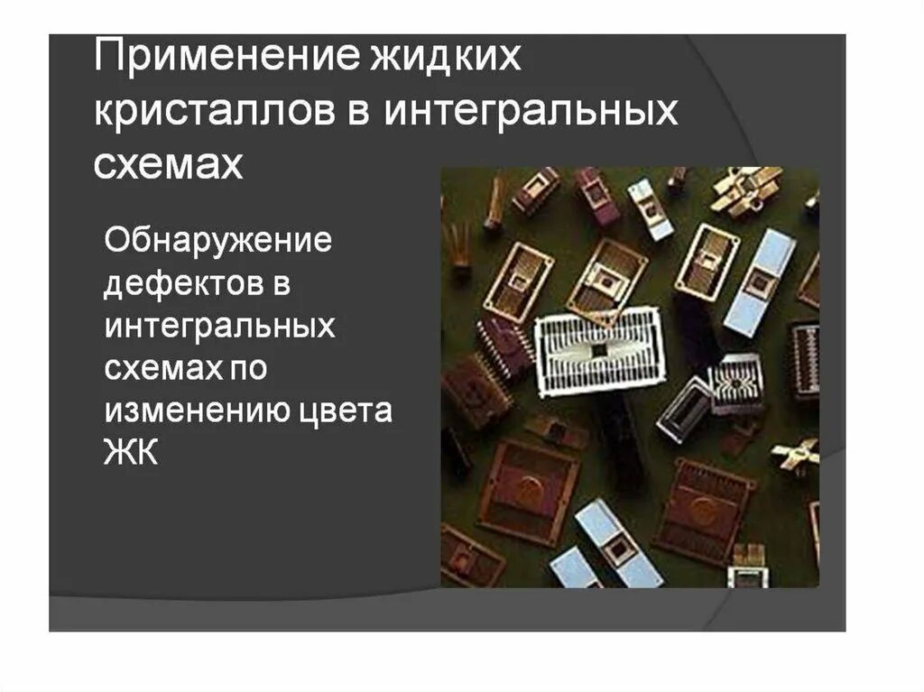 Применение жидких кристаллов в интегральных схемах. Кристаллы в промышленности. Жидкие Кристаллы в промышленности. Применение кристаллов.