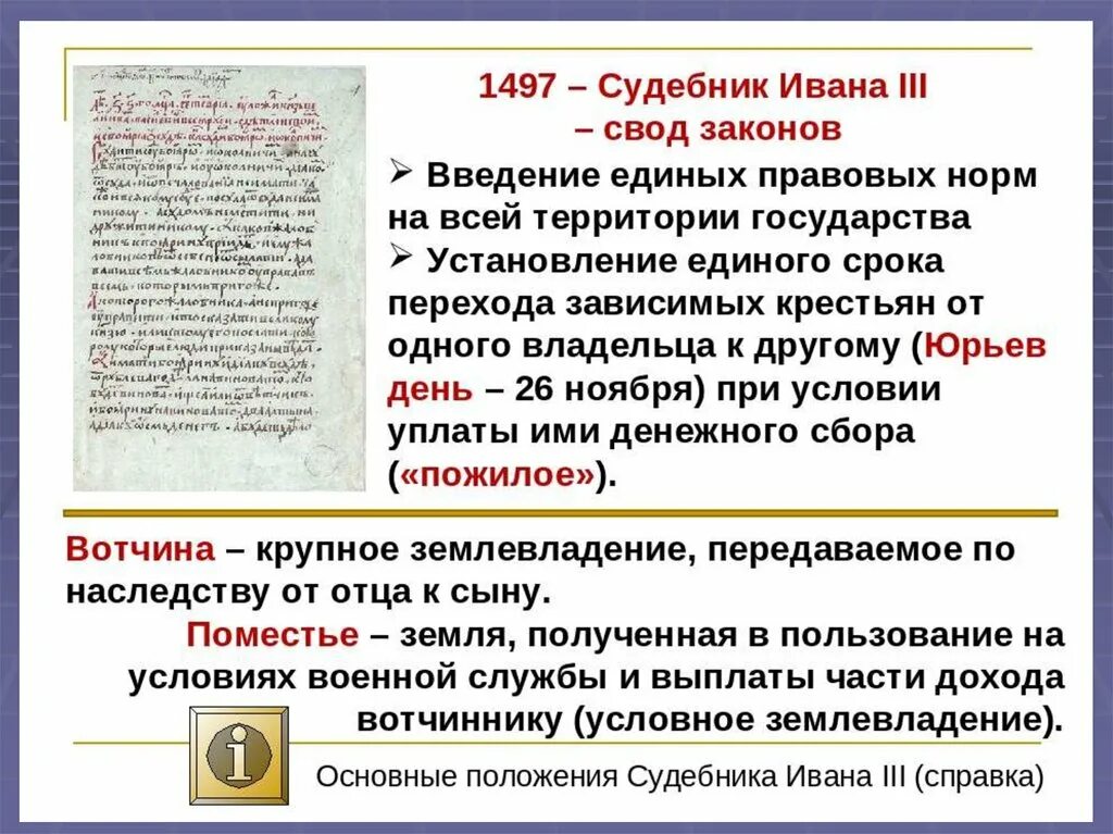 Основные положения Судебника Ивана III. Свод законов Ивана 3.