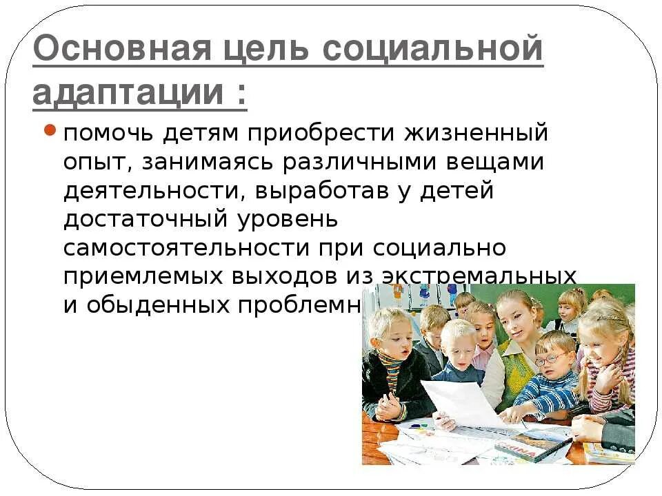 Цели и задачи социальной адаптации. Социализация дошкольников. Адаптация несовершеннолетних. Социальная адаптация детей. Социальная проблема детей и родителей