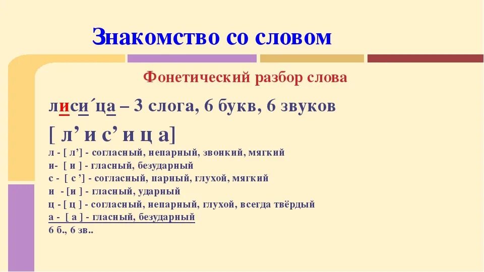 Звукобуквенный разбор. Фонетический разбор слова лиса. Фонетический анализ слова лиса. Звукобуквенный анализ. Транскрипция слова лис